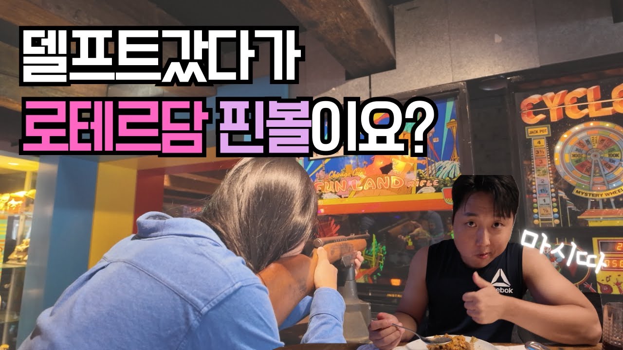 남매 여행 브이로그｜델프트 산책하다 로테르담 핀볼에 빠진 날 #여행브이로그 #네덜란드여행 #travelvlog