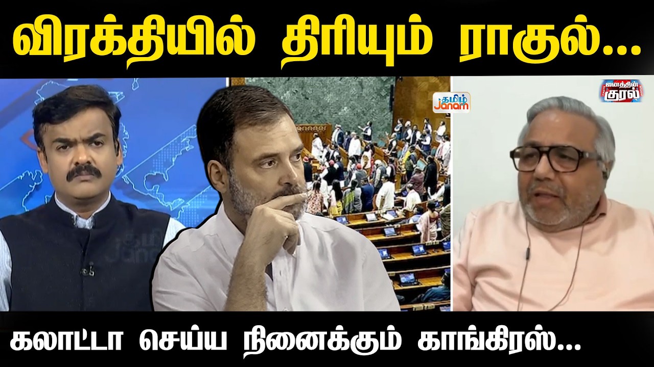 Parliament | Modi | விரக்தியில் திரியும் ராகுல்...கலாட்டா செய்ய நினைக்கும் காங்கிரஸ்... | TamilJanam