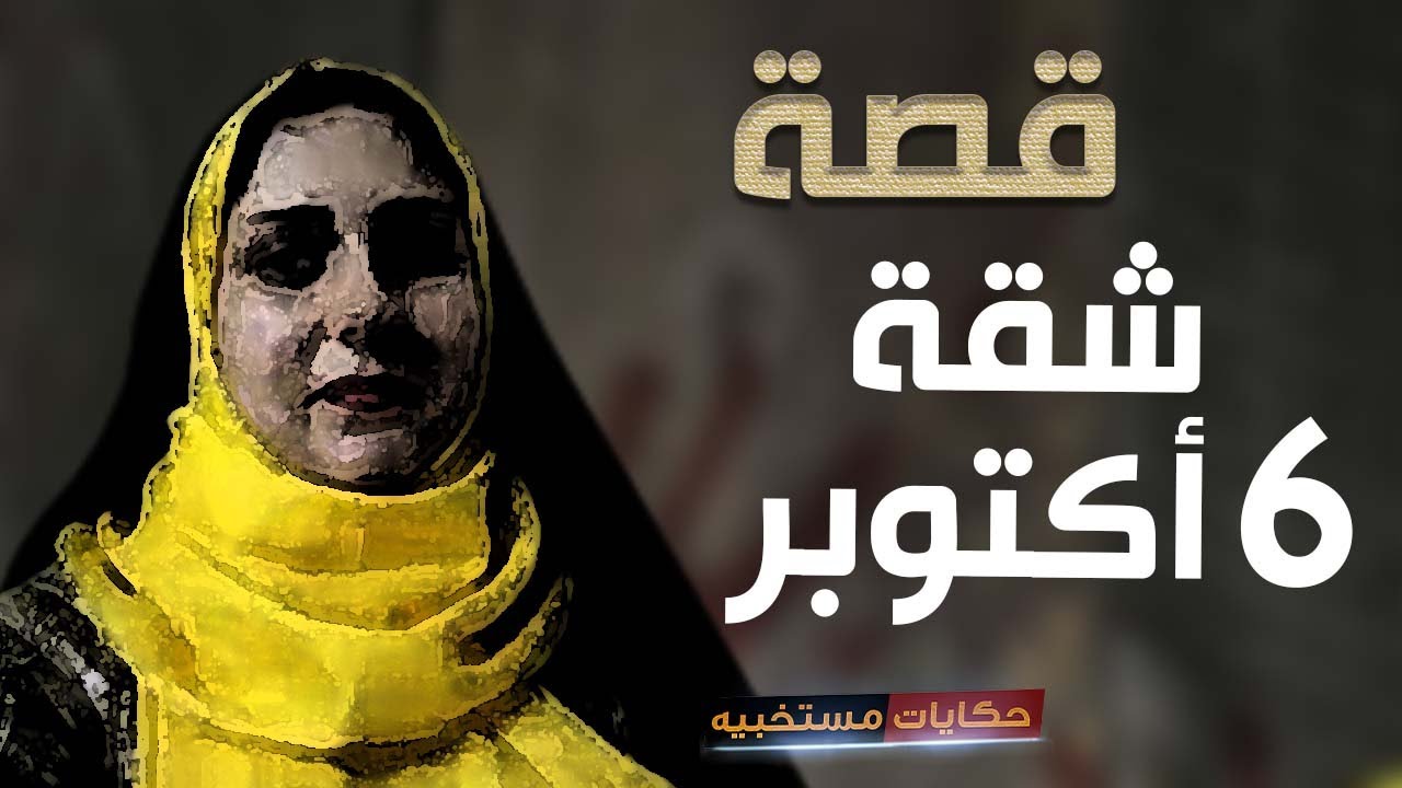 قصة 315 - قصة أم صابرين وشقة 6 أكتوبر مع أخوها #حكايات_مستخبيه