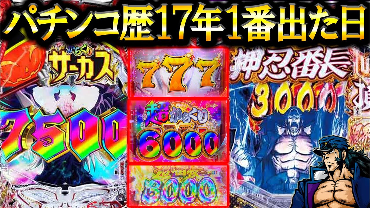 パチンコ打ちの夢のような１日…３９９初当たり●回や番長オスイチ●万発と１番勝てた日【eからくりサーカス2】【eぱちんこ押忍！番長 漢の頂】【LT機】