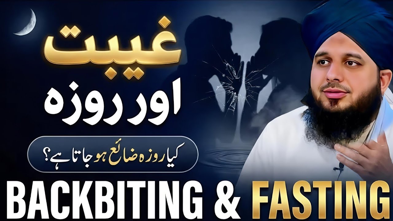 Gheebat Karne Se 😳 Roza Zaya Ho Jata Hai? Haqeeqat Kya Hai By Peer Ajmal Raza Qadri || Part 40 