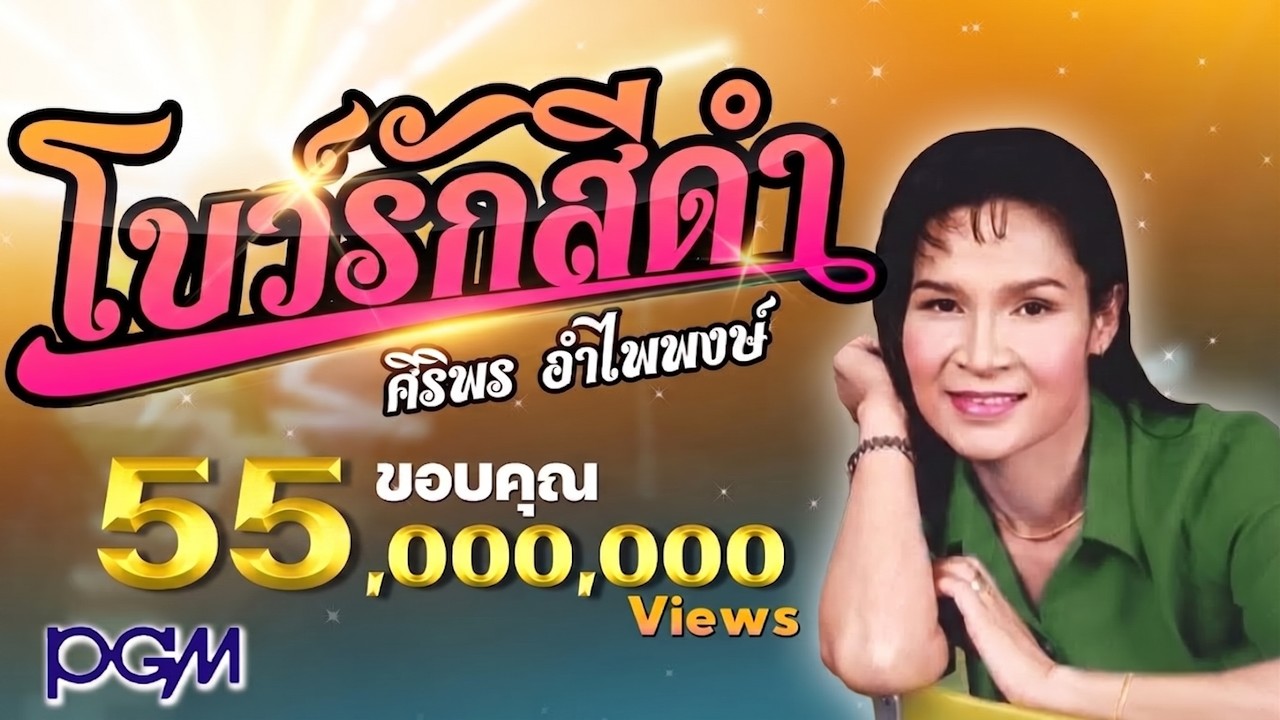 โบว์รักสีดำ - ศิริพร อำไพพงษ์ [OFFICIAL AUDIO]