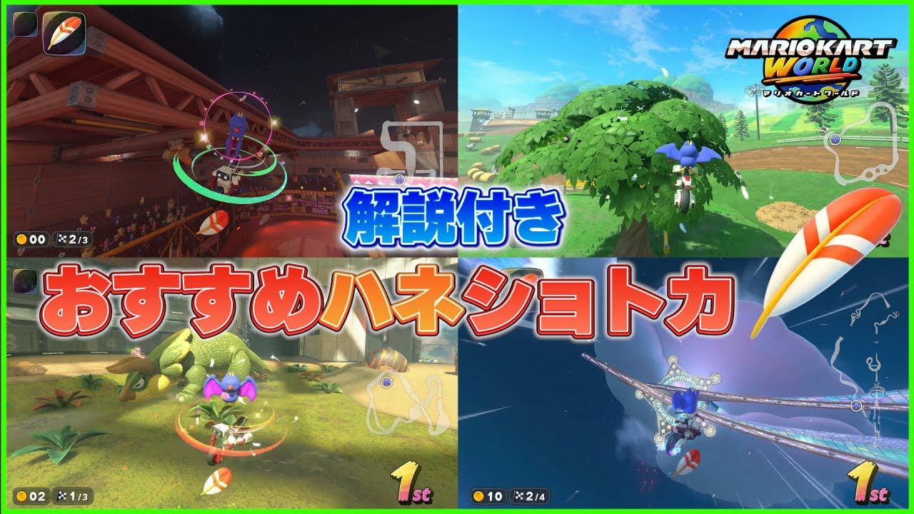 【新年1発目】個人的におすすめなハネショトカの解説や1000人記念についての話など【マリオカートワールド】