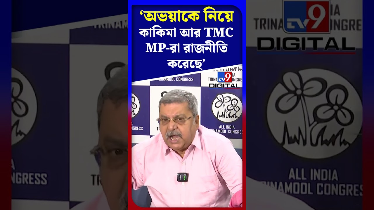 অভয়াকে নিয়ে কাকিমা আর TMC MP-রা রাজনীতি করেছে: কল্যাণ | #Shorts | #TV9D