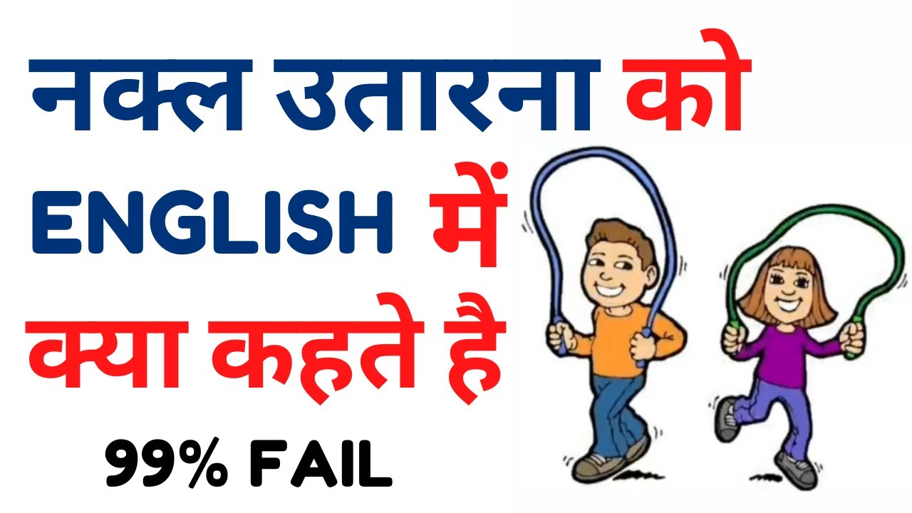 Nakal utarna meaning in english | What is Nakal utarna meaning in english | English Brain