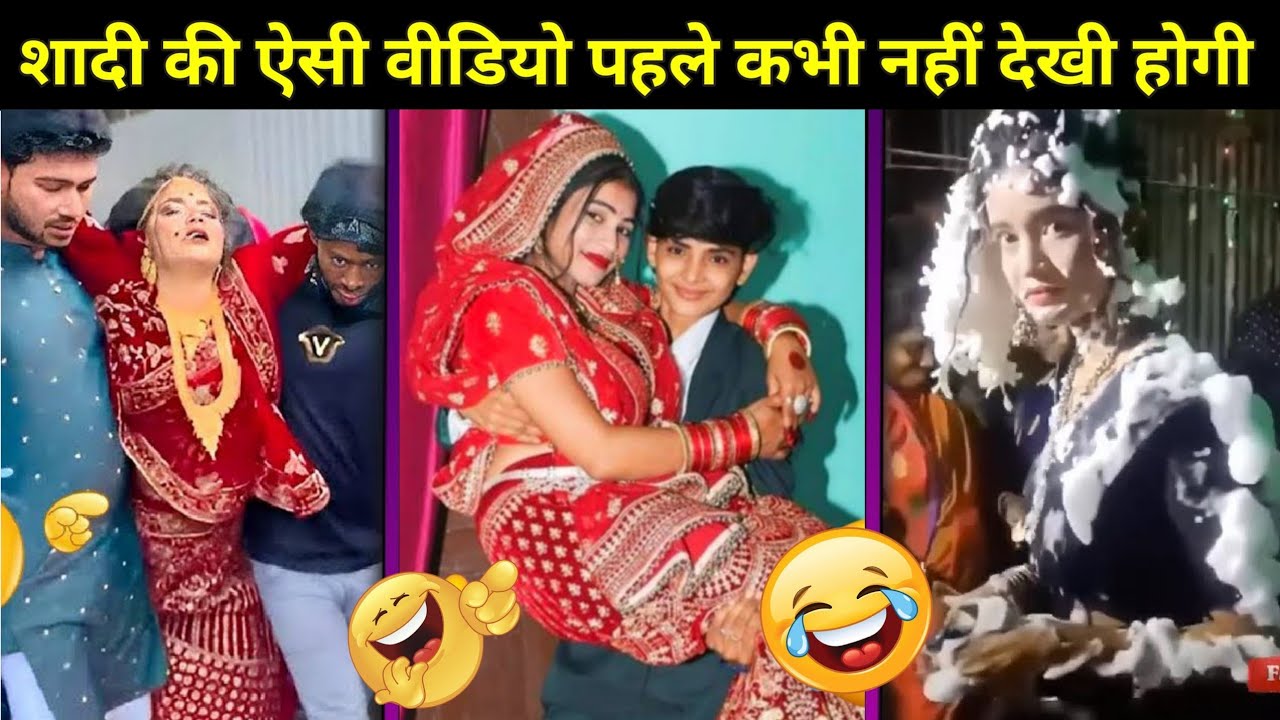 शादी की ऐसी वीडियो आज से पहले कभी नहीं देखी होगी | Most Funny wedding Video | Latest Funny wedding 