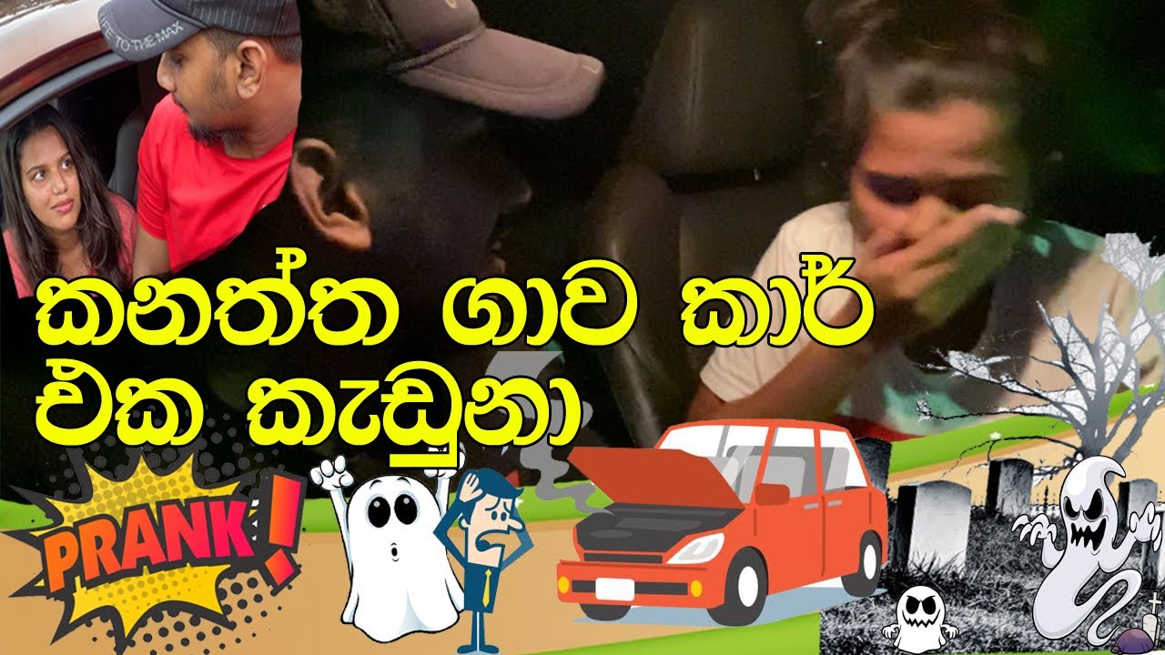 Ghost prank on girlfriend කනත්ත ගාව