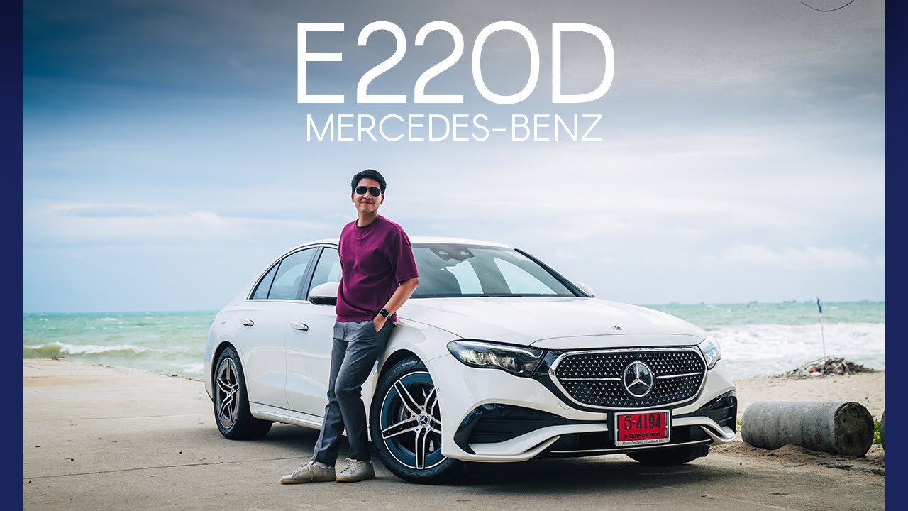 รีวิวขับจริง ! Mercedes-Benz e220d รหัส W214 ประหยัดจริงไหม วิ่งได้ 1,300 กม.?