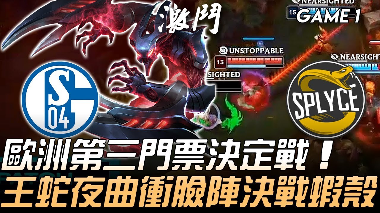 S04 vs SPY 歐洲第三門票決定戰 王蛇夜曲衝臉陣決戰蝦殼！Game 1 | 2019 LEC區域選拔賽精華 Highlights