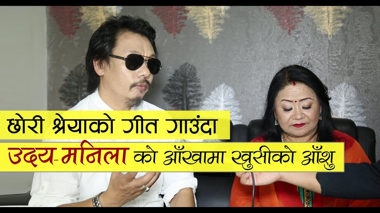 उदय–मनिलाको आँखामा आँशु | Uday Manila Sotang Interview |