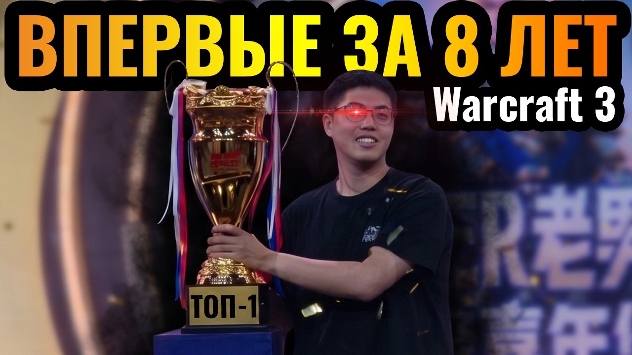 ЭПИЧЕСКИЙ ФИНАЛ: Такого Warcraft 3 не видел 8 ЛЕТ! Турнир за $18.000