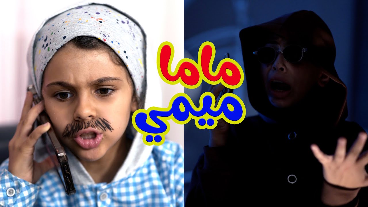 الابن الوسطاني  l ماما ميمي