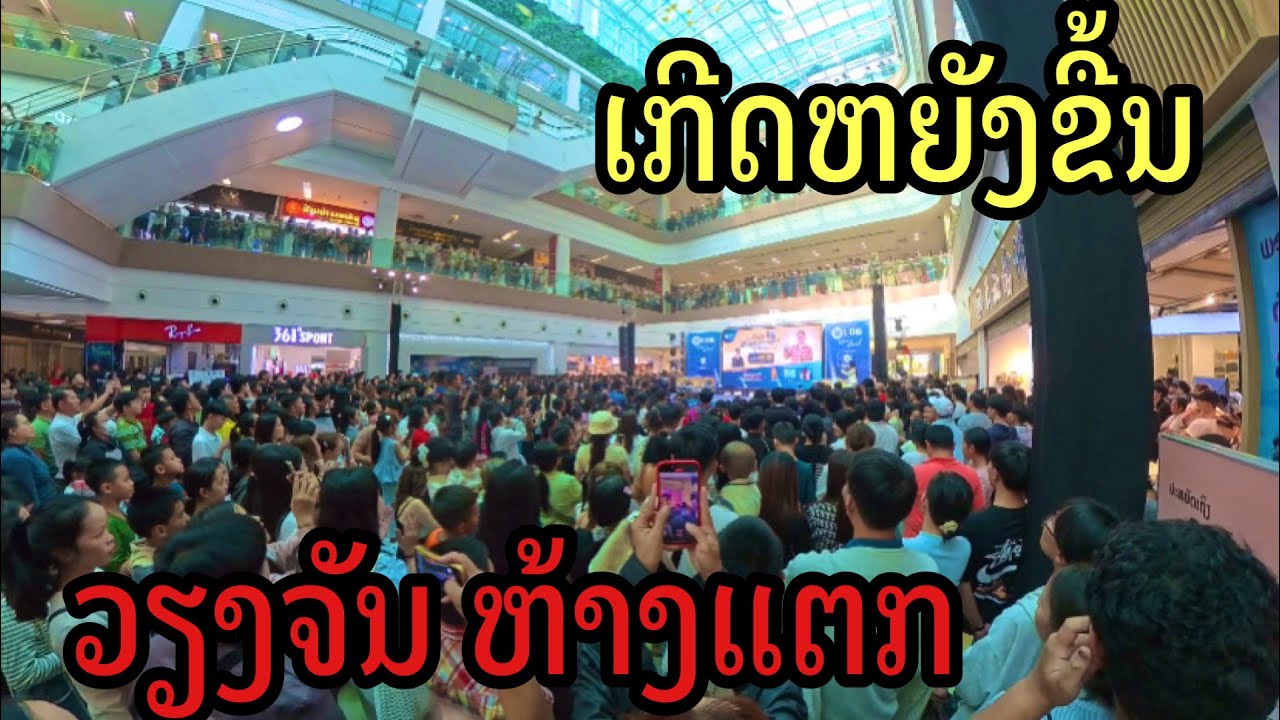 ເກີດຫຍັງຂື້ນວຽງຈັນຫ້າງແຕກ เกิดอะไรขึ้นเวียงจันทน์ห้างแตก#vientiane#LAOS