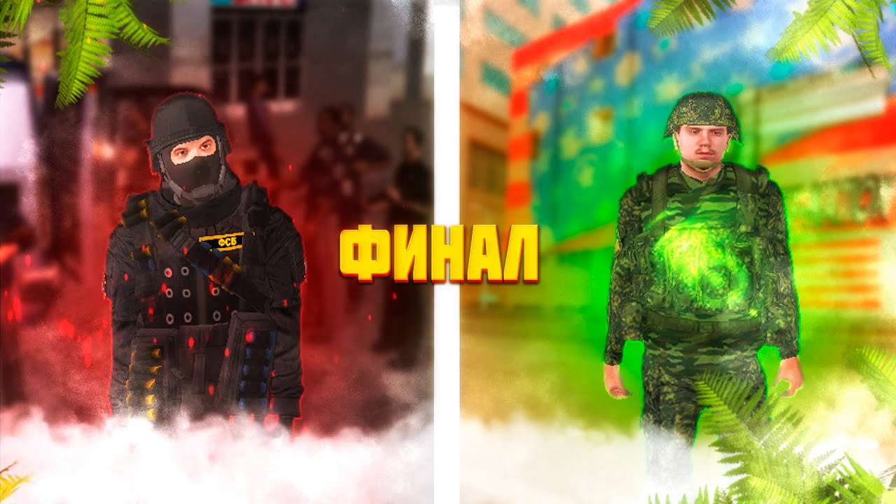 ✅Я АГЕНТ ФСБ  - ФИНАЛ /  ПУТЬ ДО ФСБ✅