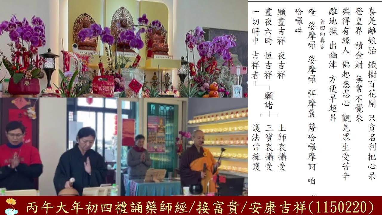 丙午大年初四/禮誦藥師經/接福貴安康(1150220)
