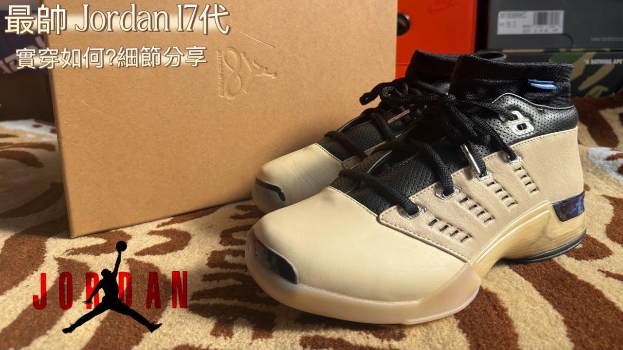 ［開箱+上腳］帥炸.Jordan 17 x infinite archives .我的第一雙老喬17.Nike DNA   #sneakers #dt看鞋@DansonT #經典 #jordan