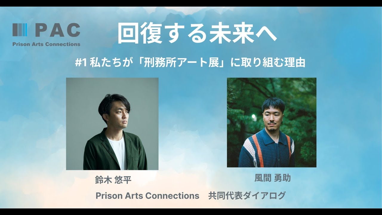 回復する未来へ　#1私たちが「刑務所アート展」に取り組む理由　Prison Arts Connections共同代表ダイアログ