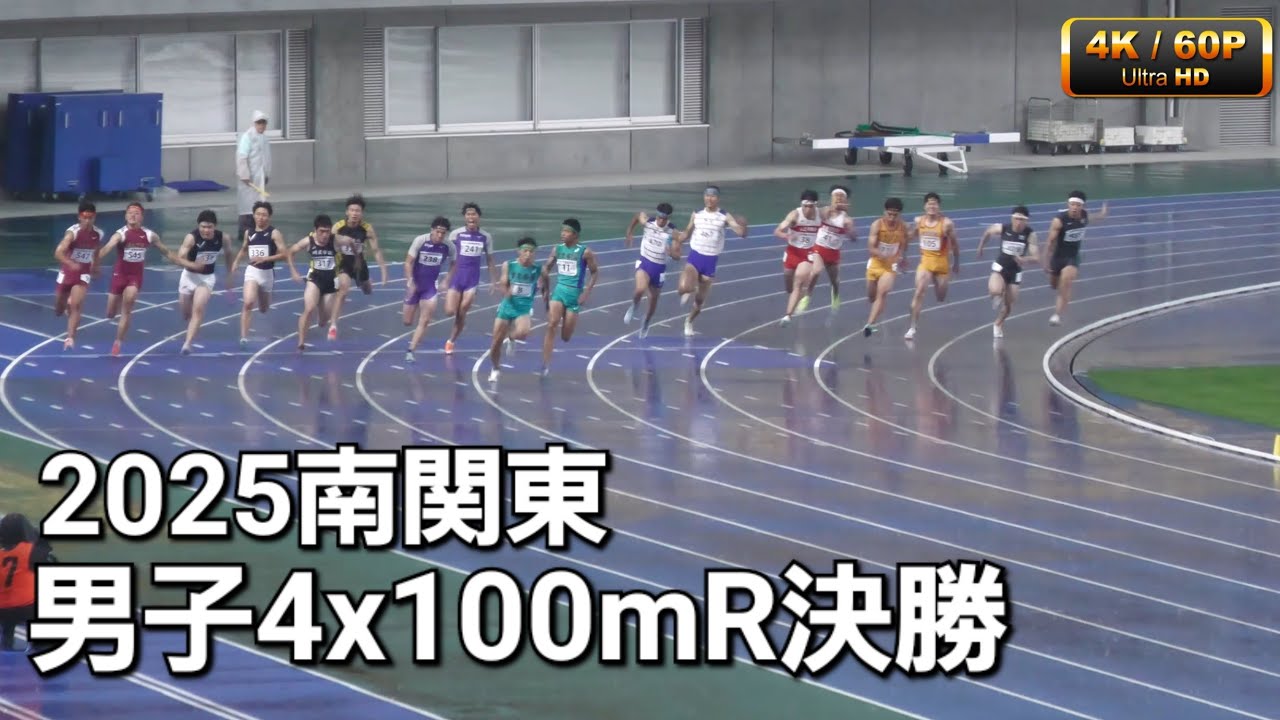 男子4x100mR決勝 南関東2025
