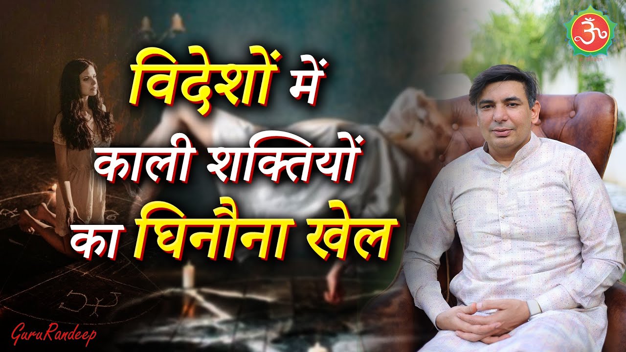 विदेशों में काली शक्तियों का घिनौना खेल 