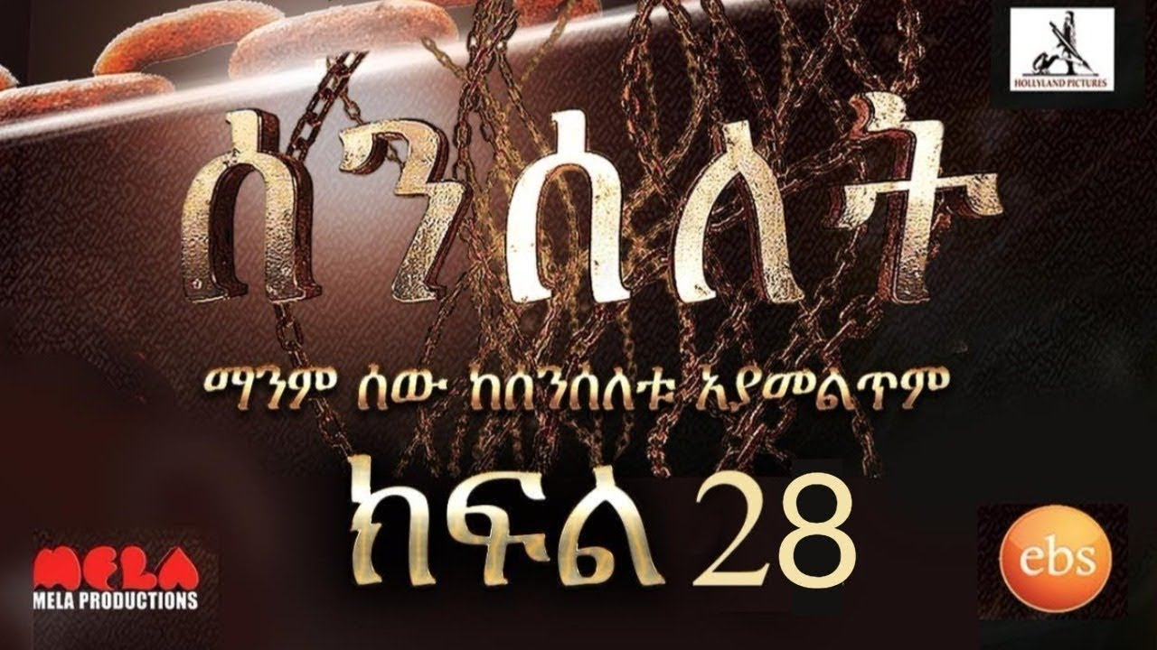 Senselet Drama S02 EP28 ሰንሰለት ምዕራፍ 2 ክፍል 28