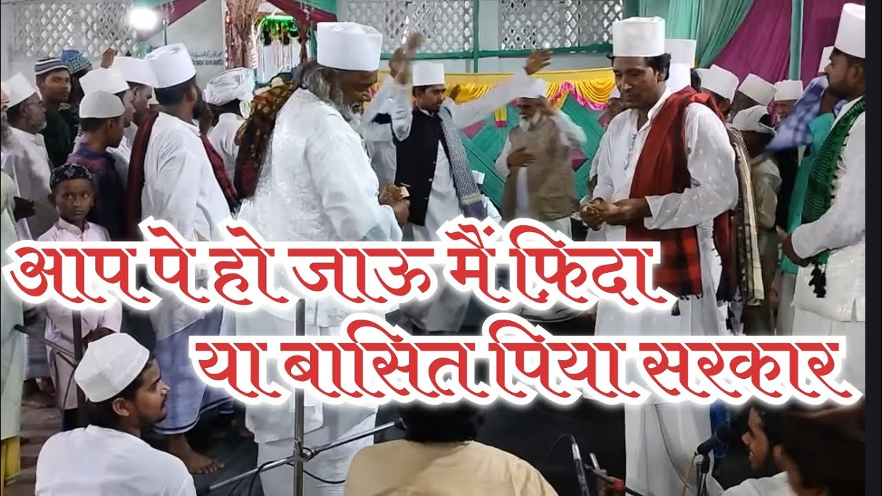 आप पे हो जाऊँ मैं फ़िदा या बासित पिया सरकार | दरगाह पारू शरीफ़ की रूहानी महफ़िल-ए-समा