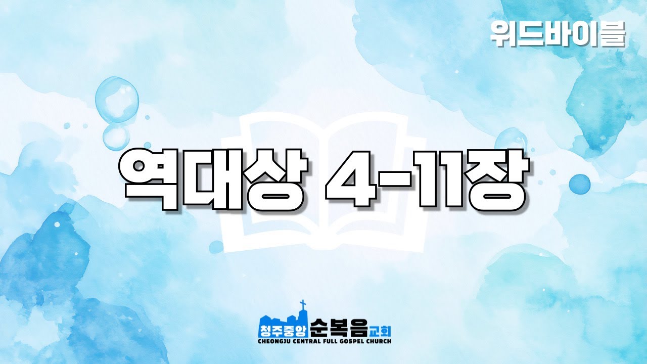 [С Библией] 1 Паралипоменон 4-11 | День 45