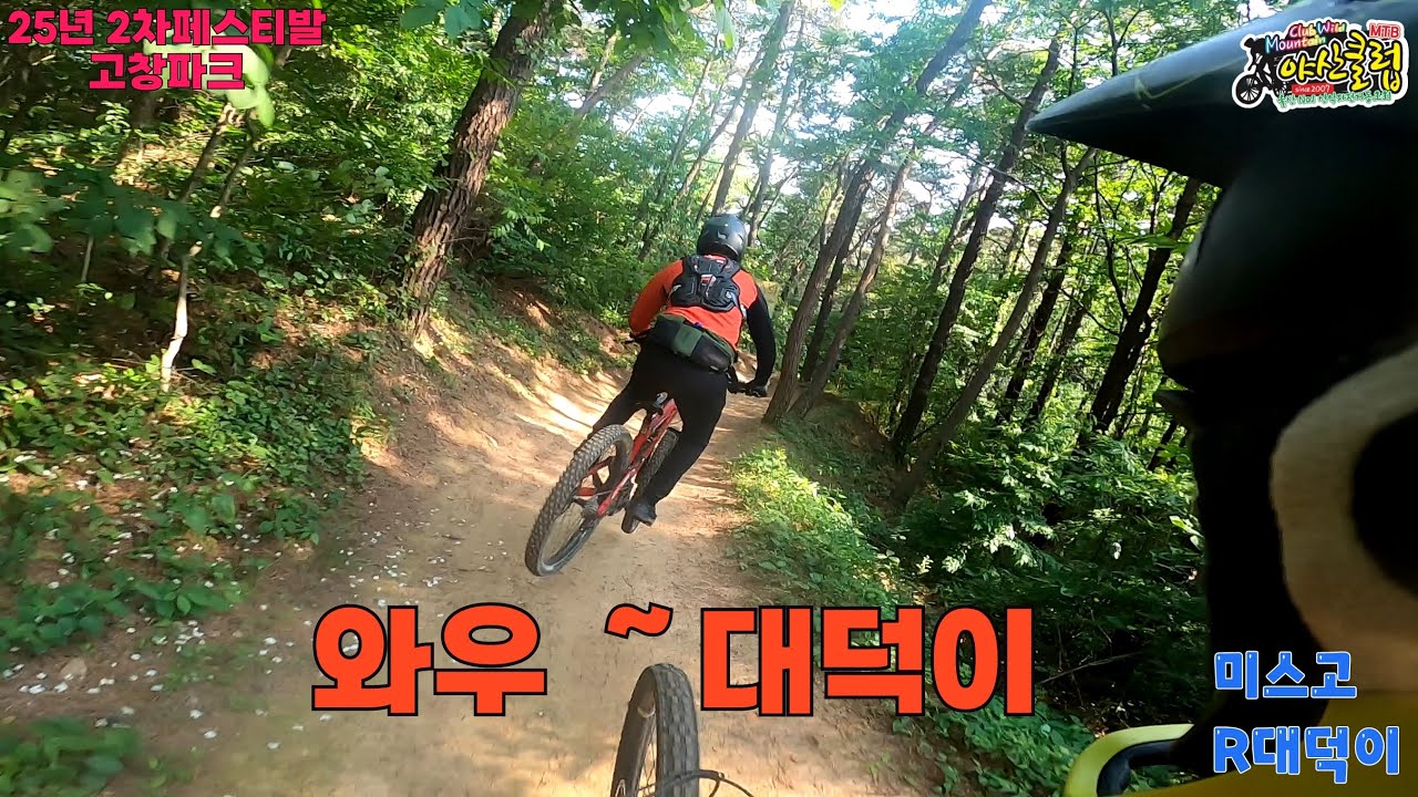 #고창파크 #미스고 #대덕이잘탄다#야산페스티발#야산클럽
