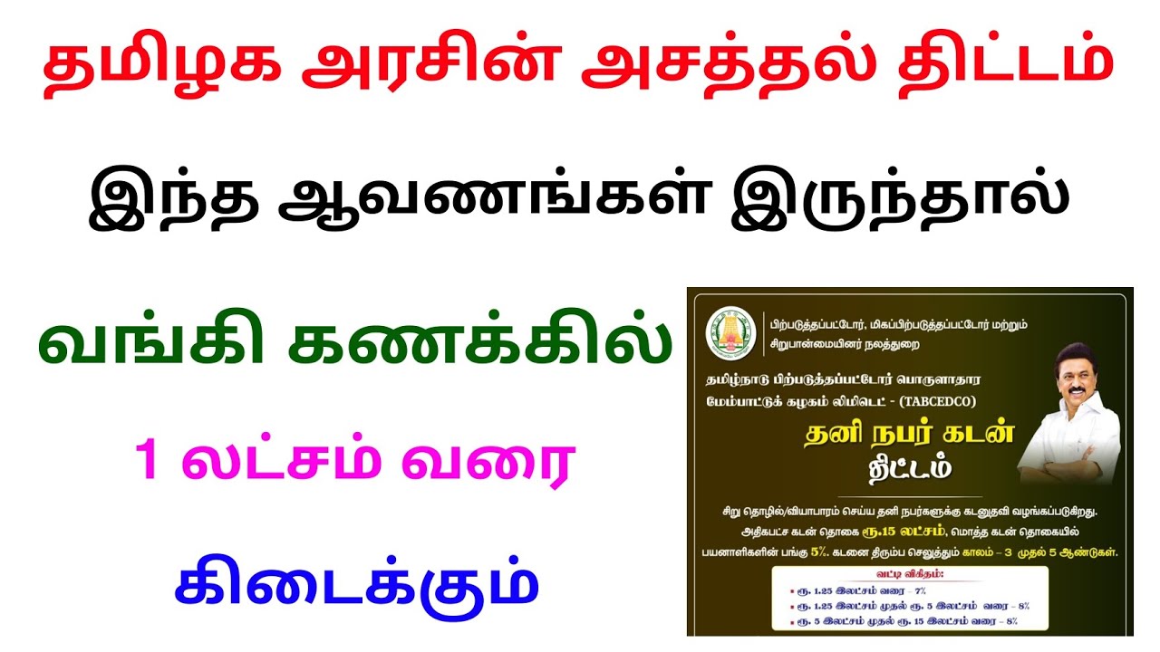 new government scheme tamil 2025 | tn loan scheme tamil 2025 | Tricky world