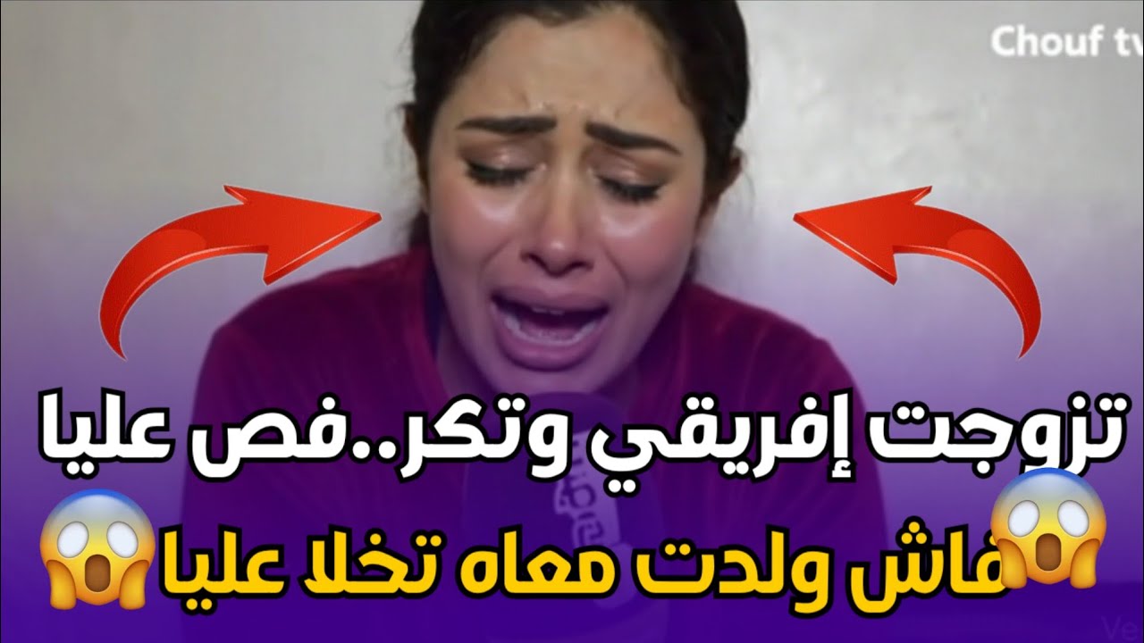 Chouf TV Live.. صدمة مغربية 😱 تزوجات بمهاجر إفريقي وهاشنو وقع من بعد الولادة! قصة مؤثرة تهز القلوب 💔