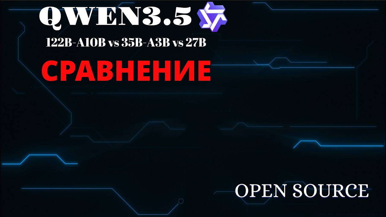 БОЛЬШОЕ сравнение моделей Qwen3.5: 122B-A10B vs 35B-A3B vs 27B. ЛОКАЛЬНЫЕ тесты в разных задачах.