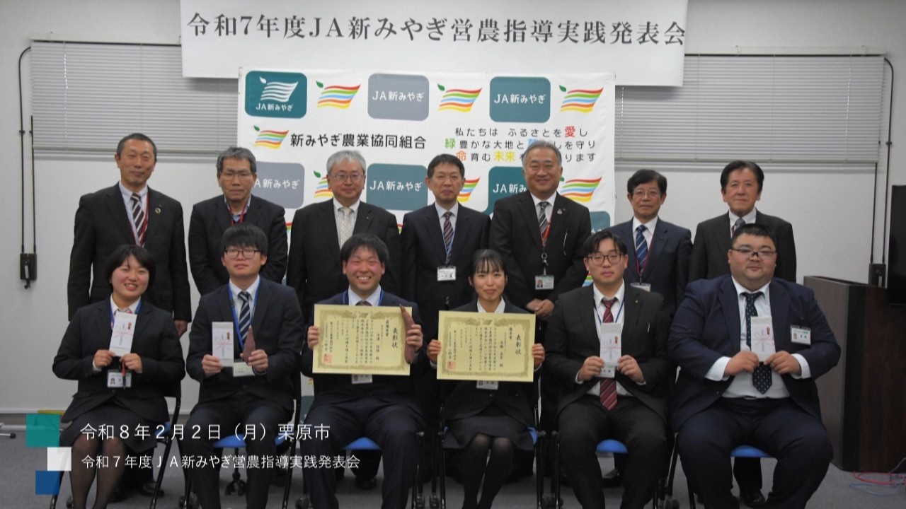 令和７年度ＪＡ新みやぎ営農指導実践発表会【ダイジェスト版】