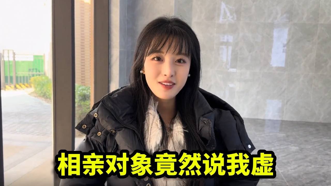 去见相亲对象，见面她竟说我虚，究竟怎么回事？【憨伟】