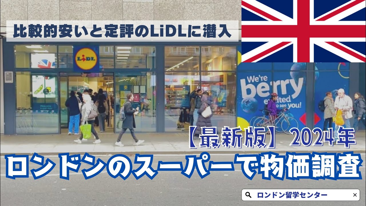【2024年最新！ロンドン物価調査】格安スーパーLiDLに潜入