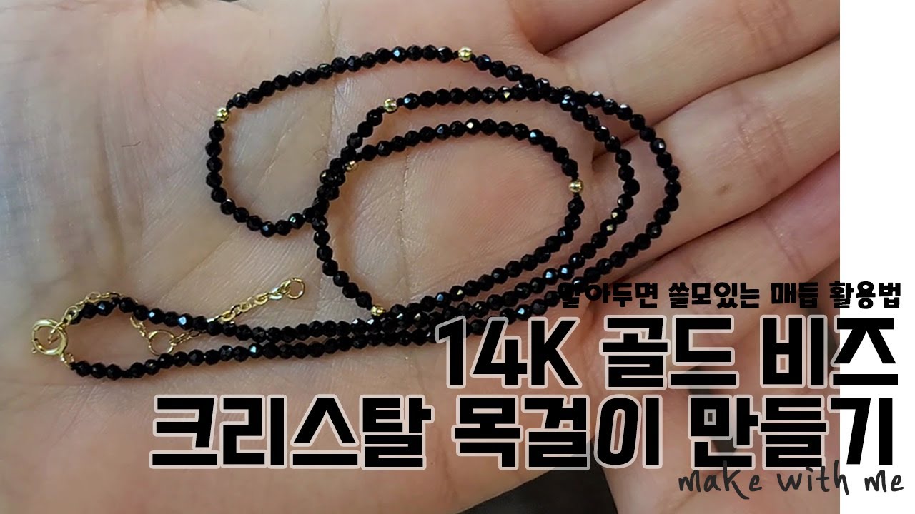 DIY | 14K 골드 비즈목걸이 만들기 | 매듭목걸이 | tutorial | 금속알러지 안생기는 목걸이 만드는 법