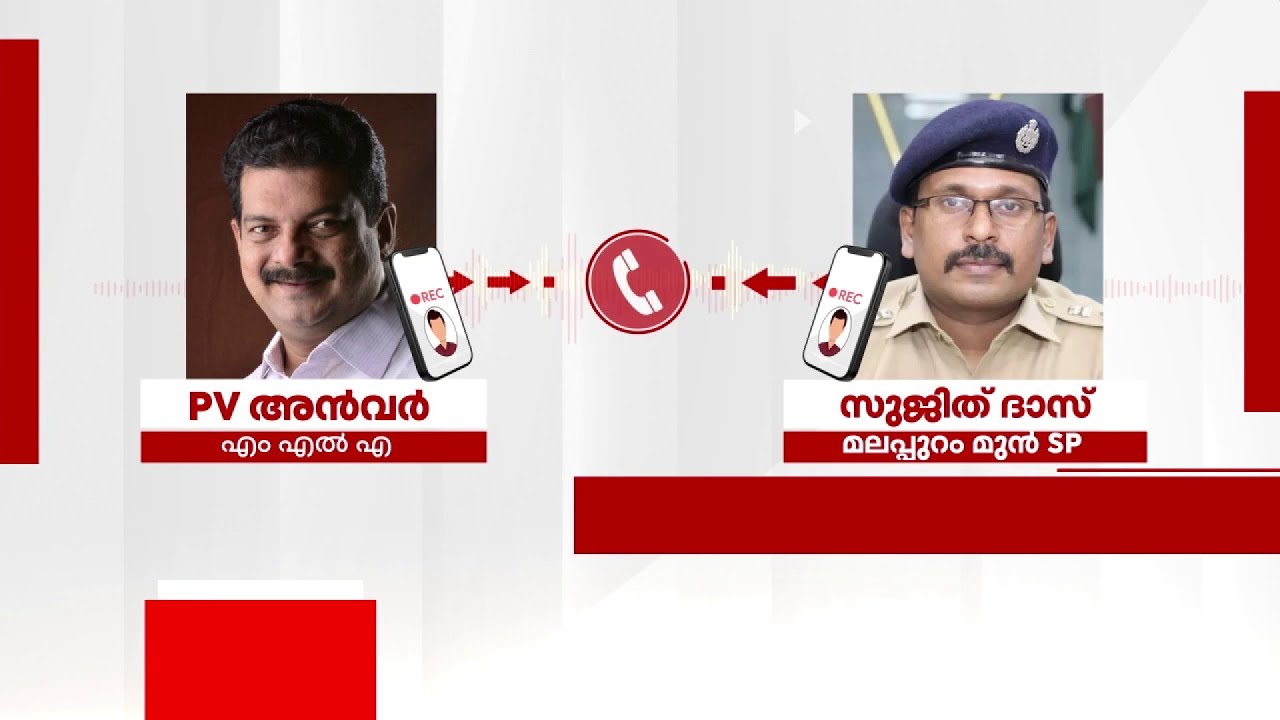 ' ദയവു ചെയ്ത് MLA എന്നെ വിശ്വസിക്കണം';  മുന്‍ SP യുടെ ഫോണ്‍ സംഭാഷണം റിപ്പോര്‍ട്ടറിന് | Malappuram