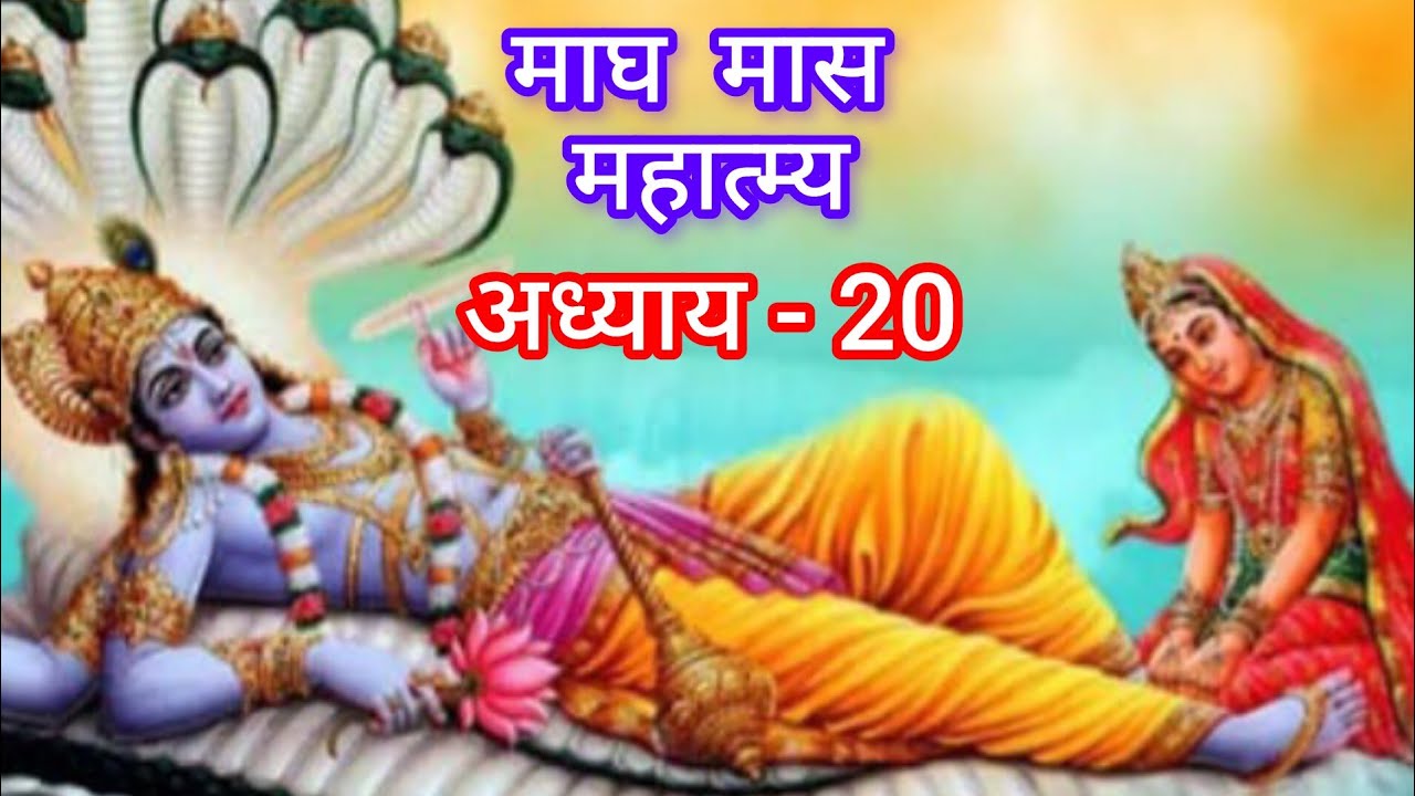 माघ मास की पावन कथा |यह कथा सुनते ही बदल जाता है भाग्य | Magh Maas Katha|माघ स्नान का महत्व