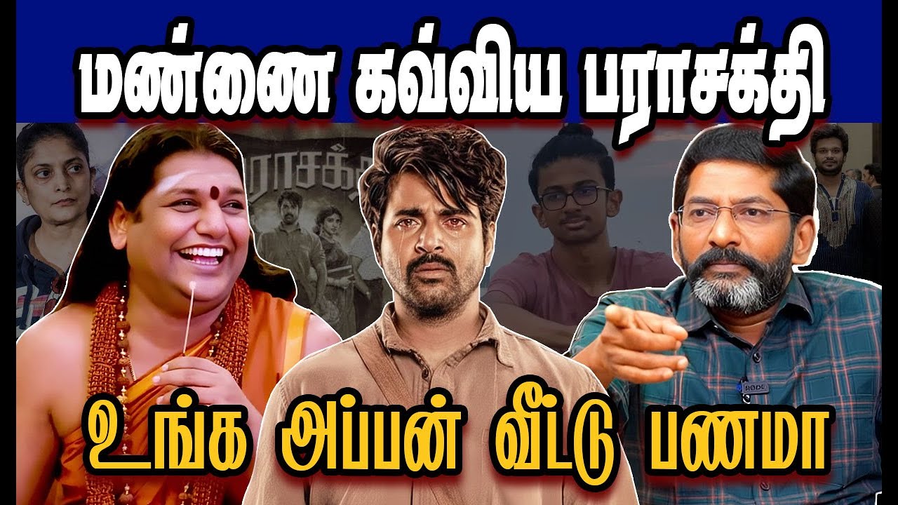 மண்ணை கவ்விய பராசக்தி 🤣 Parasakthi Troll | DMK Troll | DMK fails | SAVUKKU SHANKAR INTERVIEW