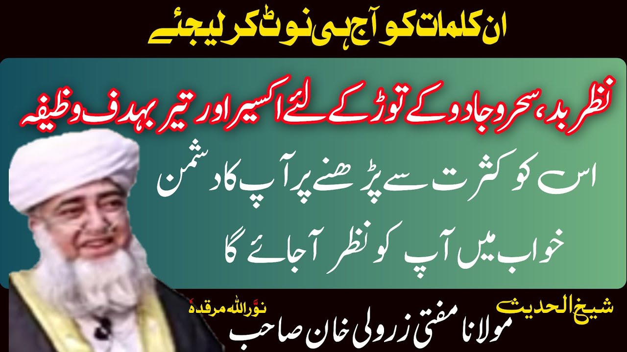 Nazar Sahar Jadu ke Tod ke liye wazifa | Jadu nazar ka amal| Mufti Zarwali ra| جادو سحر کا وظیفہ