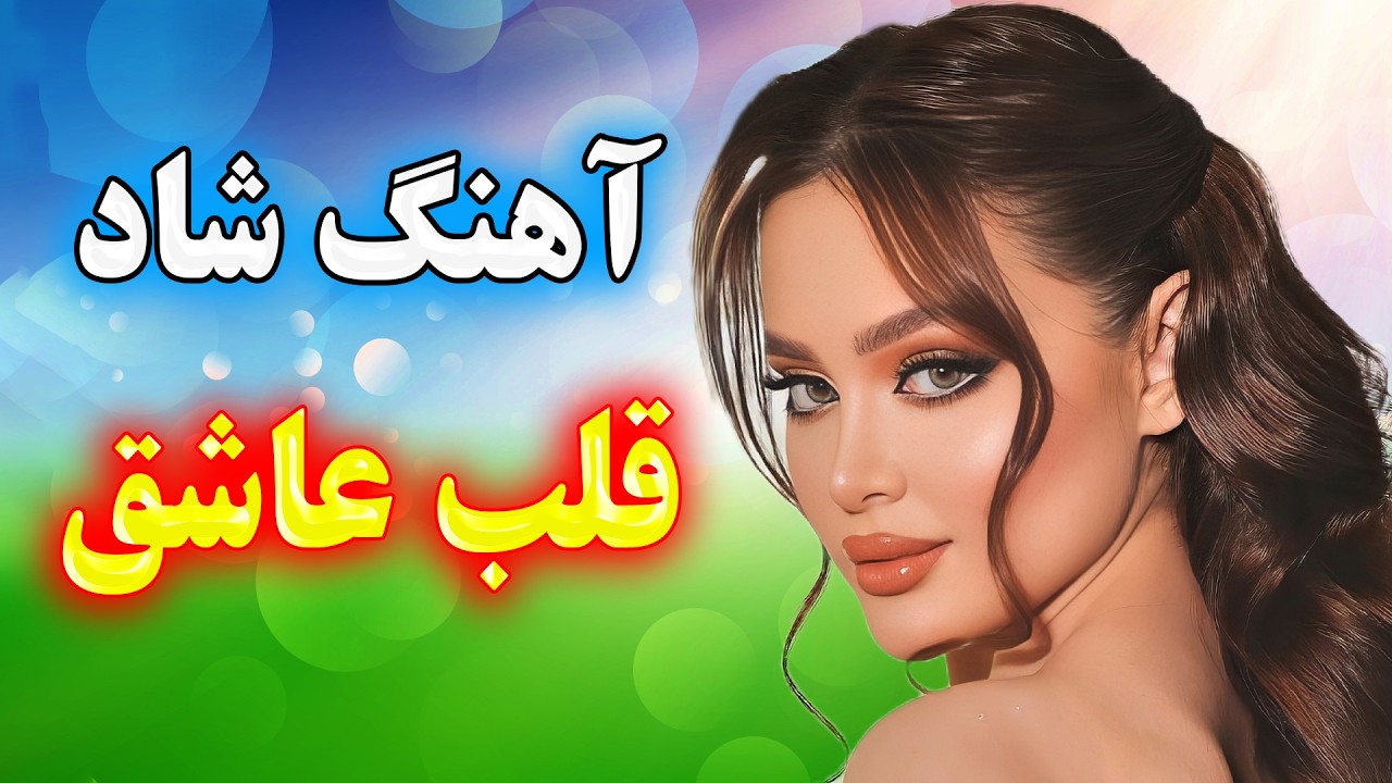 آهنگی که همه رو می‌کشه وسط رقص 🎉🔥 | قلب عاشق ❤️ Persian Dance Remix