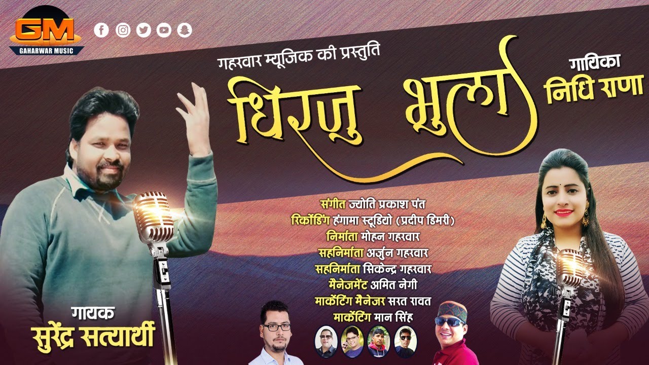 Dhirju Bhula  l Latest Garhwali Song 2020 l Surendra Satyarthi & Nidhi Rana l Gaharwar Music