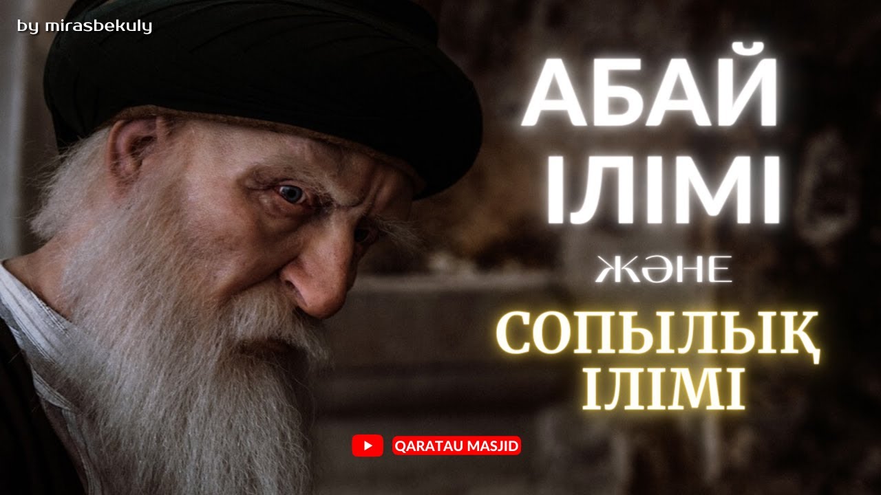 АБАЙ ІЛІМІ ЖӘНЕ СОПЫЛЫҚ ІЛІМ / ТАРИҚАТ / СУФИЙ / ЖҰМА УАҒЫЗЫ / ҰСТАЗ ЖАЛҒАСБАЙ ДҮЙСЕНБАЙҰЛЫ