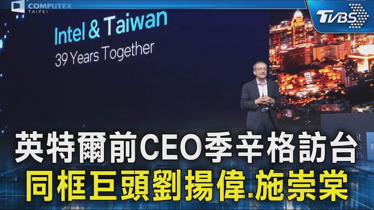 英特爾前CEO季辛格訪台 同框巨頭劉揚偉.施崇棠｜TVBS新聞 @TVBSNEWS02