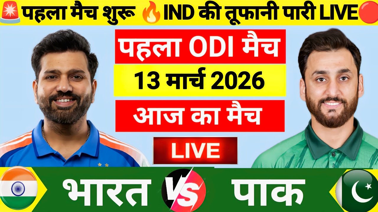 India vs Pakistan 1st Odi Match Live🔴| IND vs PAK 2026 | कोहली का तूफान | Live Cricket Match Today