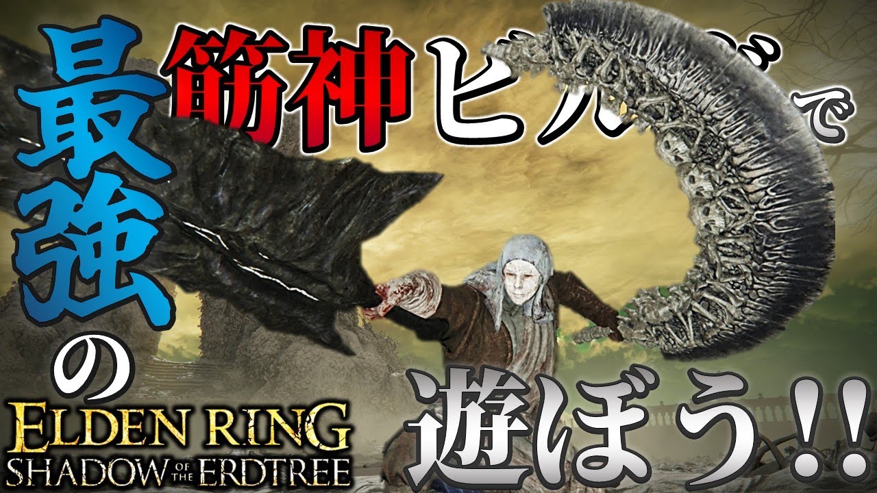 【ELDENRING：DLC】最強の筋神ビルドで遊ぼう!!【エルデンリング】