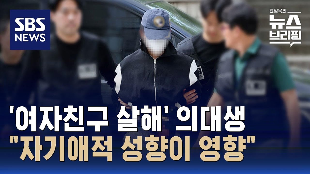 '여자친구 살해' 의대생…