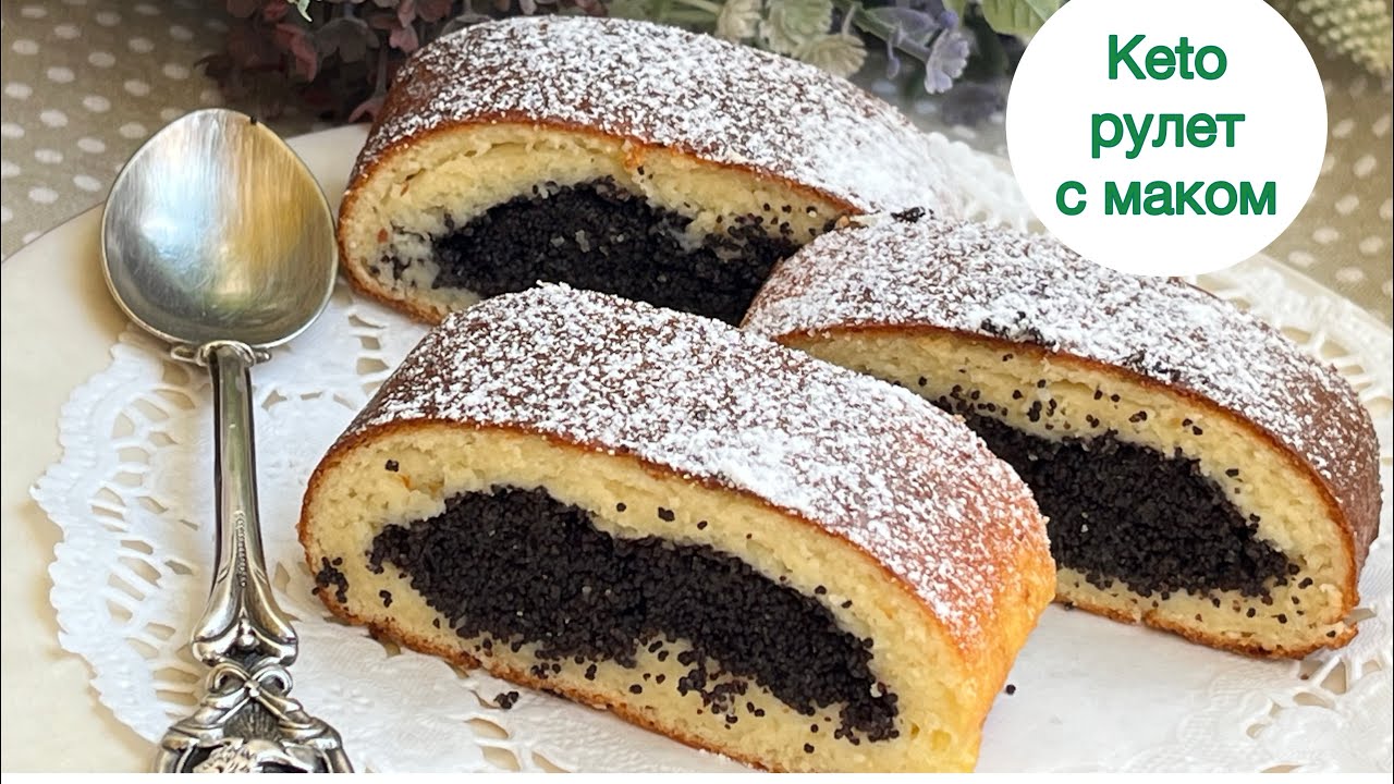 КЕТО РУЛЕТ С МАКОВОЙ НАЧИНКОЙ keto poppy seed roll
