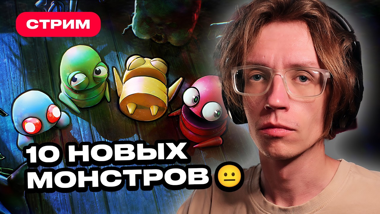 10 НОВЫХ МОНСТРОВ в R.E.P.O. (Уровень 100 СОЛО) &mdash; смотрим обновление