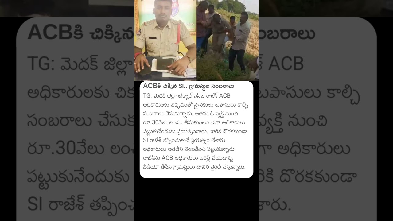 ACB చిక్కిన #subinspector... గ్రామస్థుల సంబరాలు #acb #telangana #telanganapolice #tgpolice #acbraids