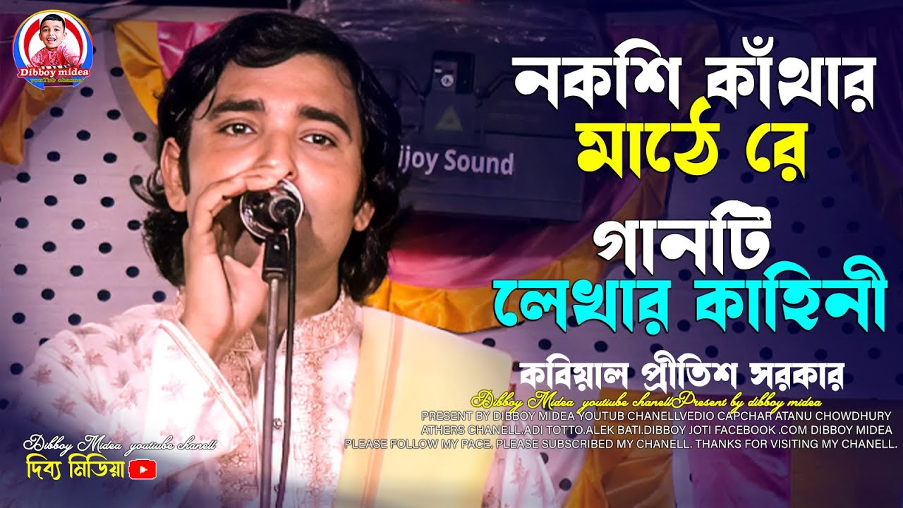 বিজয় সরকারে গানের কাহিনী / নকশী কাঁথার মাঠে রে / প্রীতিশ সরকার কবি গান /dibboy midea