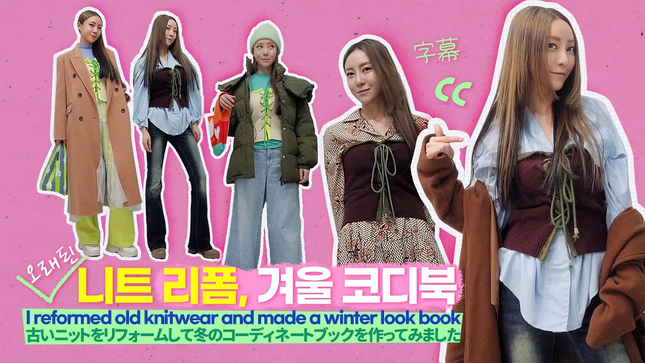 오래된 니트 리폼해서 겨울 코디북을 만들어봤어요! 여자 겨울 코디, 겨울 패션, 겨울 스타일링, 유행을 타지 않는 데일리룩, 유니크한 톤앤톤 매칭 OOTD TPO